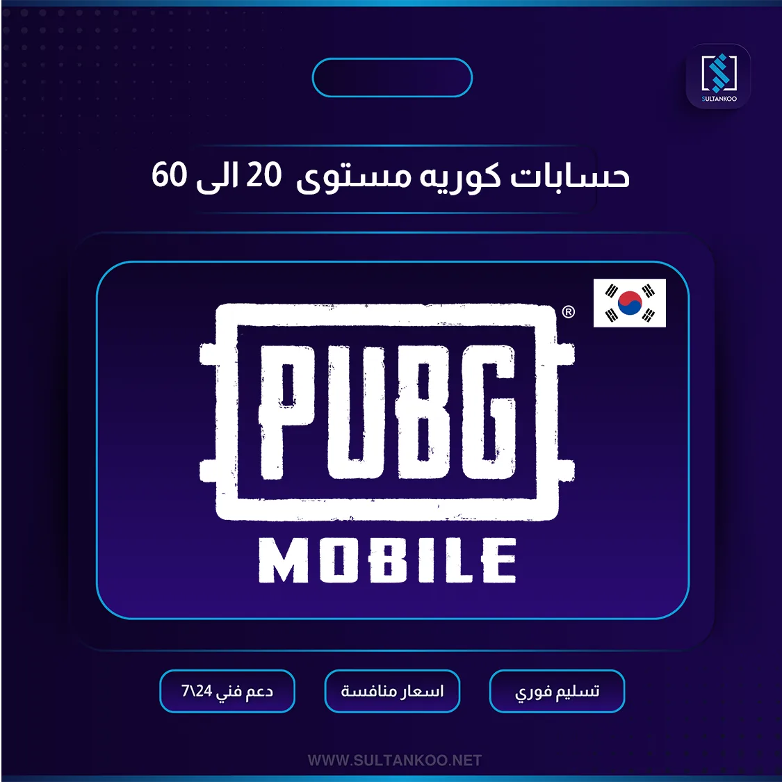أفضل طريقة شراء حسابات ببجي كوريه 2026 بأسعار مميزة وحسابات أسطورية